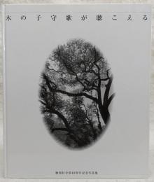 木の子守歌が聴こえる：物部村合併40周年記念写真集　(高知県)