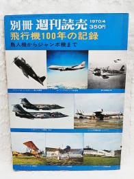 飛行機100年の記録　鳥人機からジャンボ機まで　別冊　週刊読売 1970/4