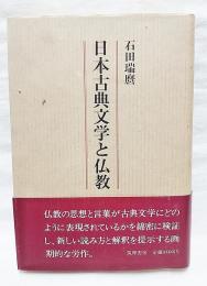 日本古典文学と仏教