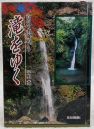 滝をゆく : 高知の名瀑めぐり