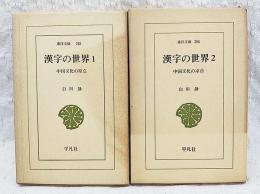 漢字の世界 : 中国文化の原点　1-2巻　（全2巻揃い）