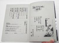 漱石研究　特集：「硝子戸の中」「道草」　第4号　1995  No.4