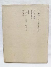 トルソ : 日本に関する架空の記録