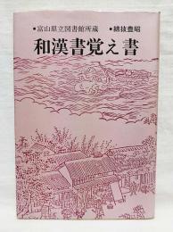 富山県立図書館所蔵和漢書覚え書