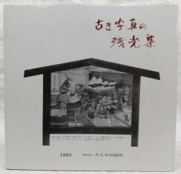 古き写真の残光集　(高知県)