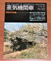 蒸気機関車　1974年　7月号　No.32　(9600特集…他)