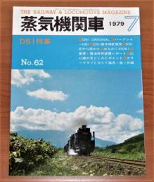 蒸気機関車　1979年　7月号　No.62　(D51 特集…他)