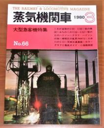 蒸気機関車　1980年　3月号　No.66　(大型急客機 特集…他)