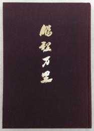 鵬程万里 : 高知商業高校八十周年記念誌　(高知県)