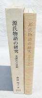 源氏物語の研究 : 光源氏の宿痾