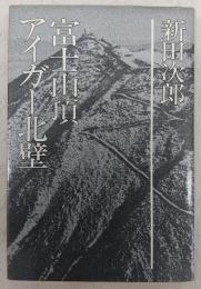 富士山頂・アイガー北壁　<新田次郎全集　第4巻>
