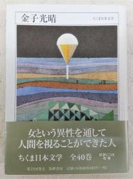 金子光晴：1895-1975　<ちくま日本文学　38>