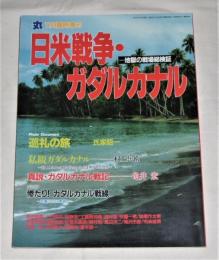 日米戦争・ガダルカナル　(地獄の戦場総検証)　丸 臨時増刊 平成4年