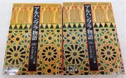 アルハンブラ物語　上・下巻(全2冊揃い)　<岩波文庫>