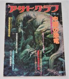 「中国の恐竜」　アサヒグラフ増刊　1981年7月15日号　