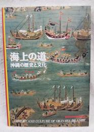 海上の道 : 沖縄の歴史と文化　復帰20周年記念特別展　（図録）