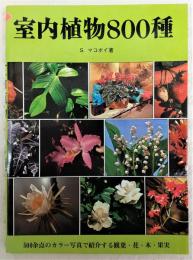 室内植物800種