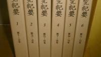 【復刻版】　金沢文庫研究紀要　第1号～第13号(昭和36年～51年)　合本6冊揃い