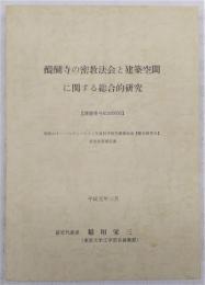醍醐寺の密教法会と建築空間に関する総合的研究
