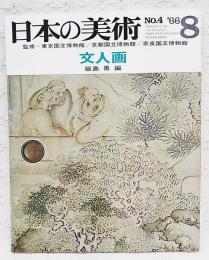 文人画　日本の美術 No.4 