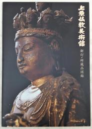 上原仏教美術館新訂・所蔵品図録