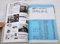 ステレオ芸術　昭和48年6月臨時増刊号 コンポ・マニア'73