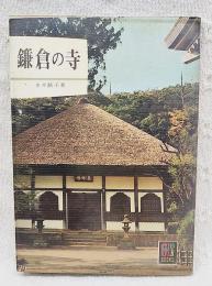 鎌倉の寺