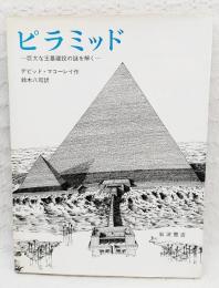 ピラミッド : 巨大な王墓建設の謎を解く
