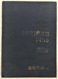 南国博 : 高知 1966 資料集　(南国産業科学大博覧会1966)