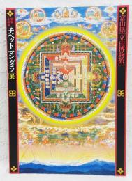 チベットマンダラ展 : 平成16年度秋季特別企画展