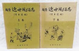 類聚近世風俗志 : 原名守貞漫稿  上下巻　2冊揃い