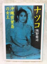 ナツコ : 沖縄密貿易の女王