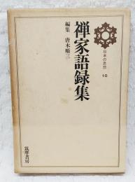 禅家語録集　日本の思想 10