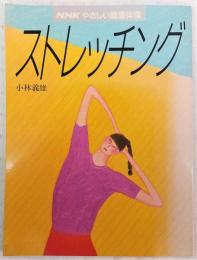 ストレッチング : NHKやさしい健康体操
