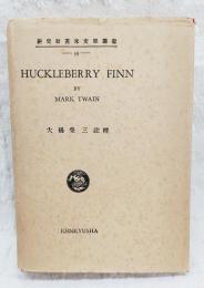 HUCKLEBERRY FINN　　研究者英米文学叢書39