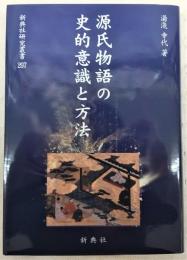 源氏物語の史的意識と方法