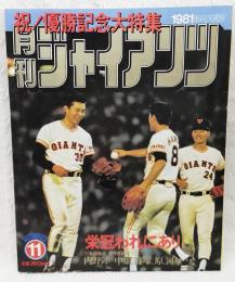 月刊ジャイアンツ 1981年11月号 祝！優勝記念大特集　（ピンナップ付き）