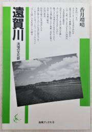 遠賀川 : 流域の文化誌