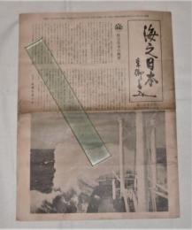 海之日本　第171号　(昭和14年6月号)　航空日本の将来/靖国神社に参拝する海軍部隊/英独海軍協定破棄…他
