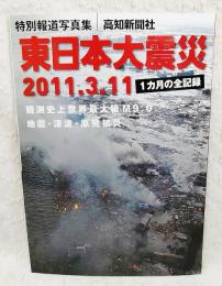 特別報道写真集　東日本大震災　2011.3.11 1カ月の全記録