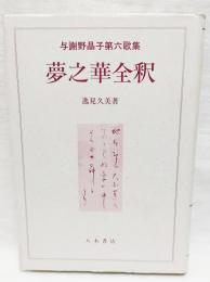 『夢之華』全釈 : 与謝野晶子第六歌集