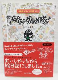 岡山go goグルメ隊! : あれ食べたい、また食べたい : おいしかったから絵日記にしました。