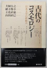 古代のコスモロジー : 日本文学の枠組み