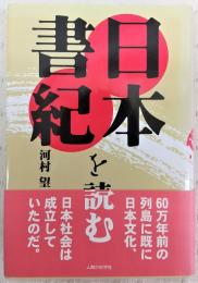 日本書紀を読む