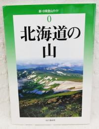 北海道の山