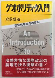 ゲオポリティク入門 : 国家戦略策定の仮設