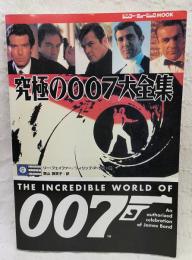 シネマスター・ライブラリー 究極の007大全集 007のトップ・シークレットが今解き明かされる。作品からキャラクターグッズ、ファンクラブまで魅力のすべてを満載！　シンコー・ミュージックMOOK