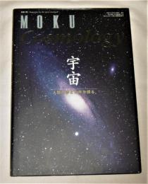 月刊「MOKU]別冊　Cosmology　宇宙　人類の夢と未来を語る