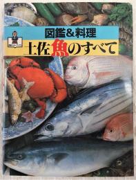 図鑑&料理土佐・魚のすべて