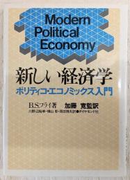新しい経済学 : ポリティコ・エコノミックス入門